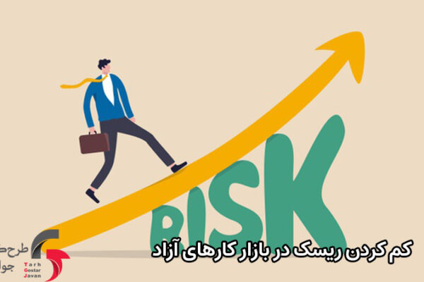 کم کردن ریسک در بازار کار های آزاد