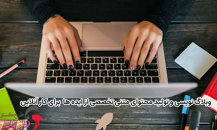 وبلاگ نویسی و تولید محتوای متنی تخصصی از ایده ها  برای کار آنلاین